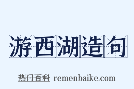 游西湖造句是什么意思的图片